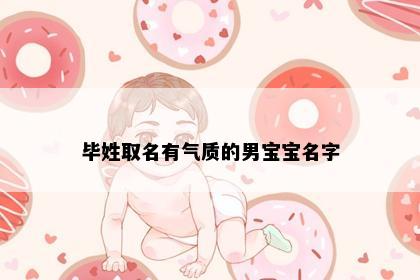 毕姓取名有气质的男宝宝名字